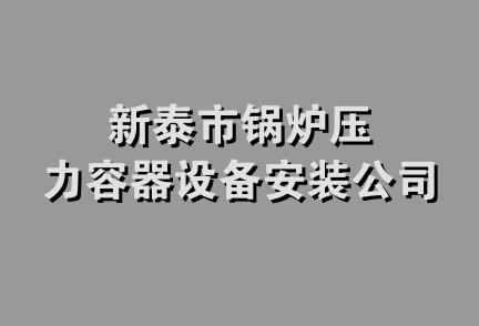 新泰市锅炉压力容器设备安装公司