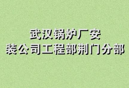 武汉锅炉厂安装公司工程部荆门分部