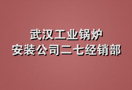 武汉工业锅炉安装公司二七经销部