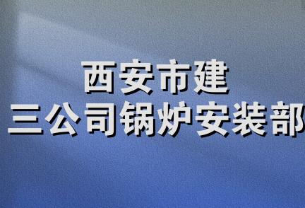 西安市建三公司锅炉安装部