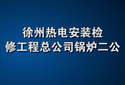 徐州热电安装检修工程总公司锅炉二公司