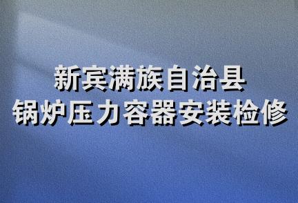 新宾满族自治县锅炉压力容器安装检修厂