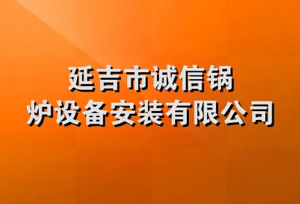 延吉市诚信锅炉设备安装有限公司