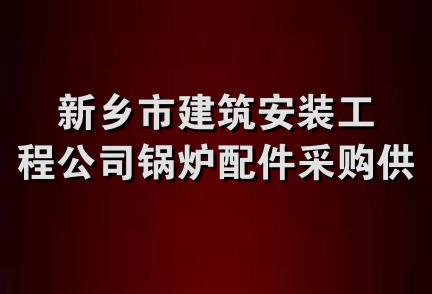 新乡市建筑安装工程公司锅炉配件采购供应站