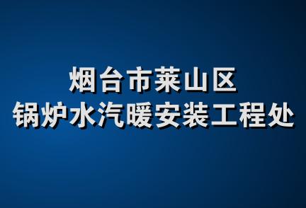 烟台市莱山区锅炉水汽暖安装工程处