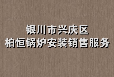 银川市兴庆区柏恒锅炉安装销售服务部