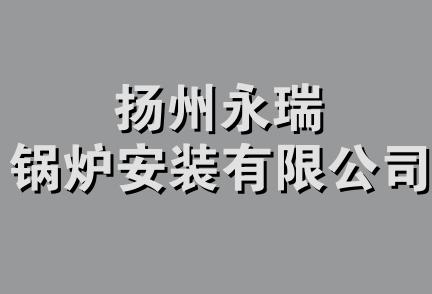 扬州永瑞锅炉安装有限公司