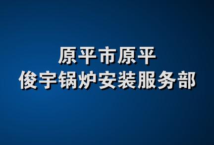 原平市原平俊宇锅炉安装服务部