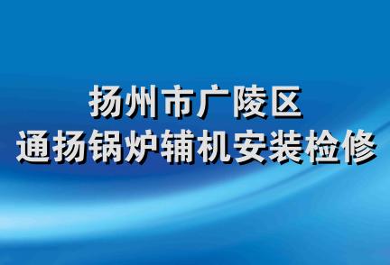 扬州市广陵区通扬锅炉辅机安装检修队