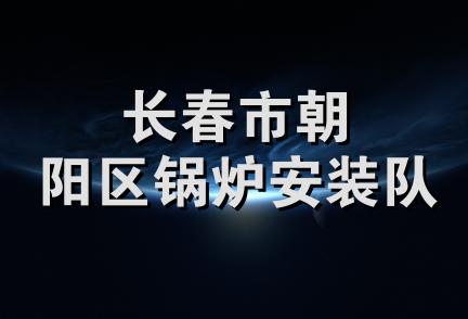 长春市朝阳区锅炉安装队