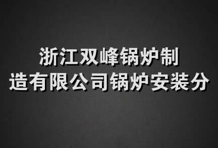 浙江双峰锅炉制造有限公司锅炉安装分公司