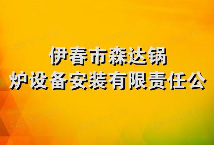 伊春市森达锅炉设备安装有限责任公司