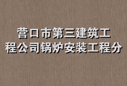 营口市第三建筑工程公司锅炉安装工程分公司