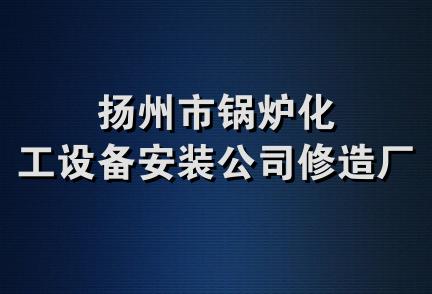 扬州市锅炉化工设备安装公司修造厂