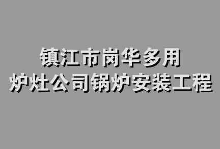 镇江市岗华多用炉灶公司锅炉安装工程队