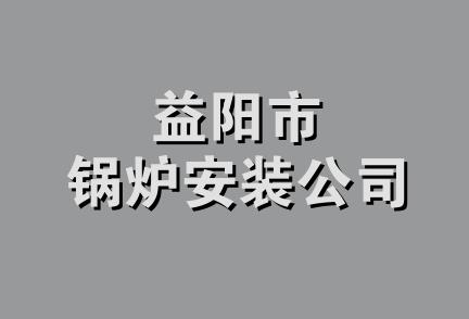 益阳市锅炉安装公司