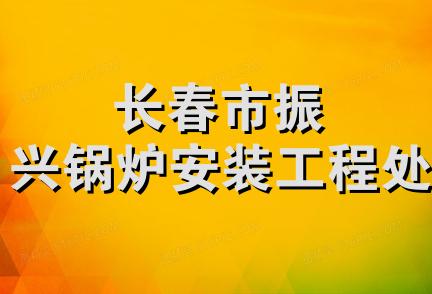 长春市振兴锅炉安装工程处