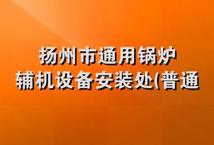 扬州市通用锅炉辅机设备安装处(普通合伙)