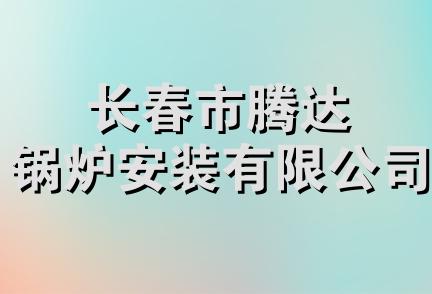 长春市腾达锅炉安装有限公司