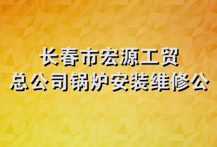 长春市宏源工贸总公司锅炉安装维修公司