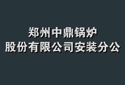 郑州中鼎锅炉股份有限公司安装分公司