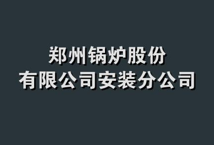 郑州锅炉股份有限公司安装分公司