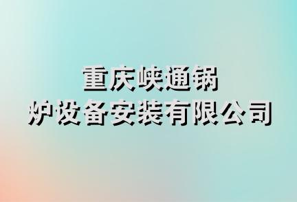 重庆峡通锅炉设备安装有限公司