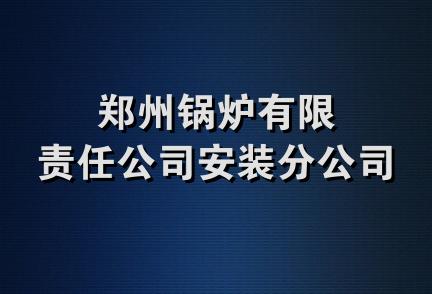 郑州锅炉有限责任公司安装分公司