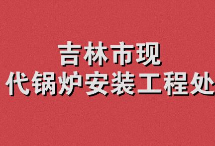 吉林市现代锅炉安装工程处