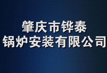 肇庆市铧泰锅炉安装有限公司