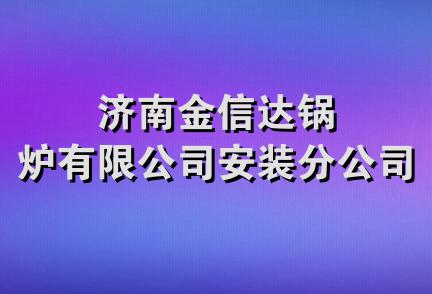 济南金信达锅炉有限公司安装分公司