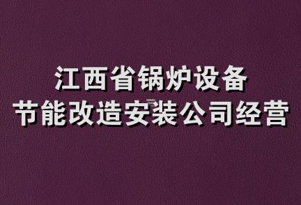 江西省锅炉设备节能改造安装公司经营部