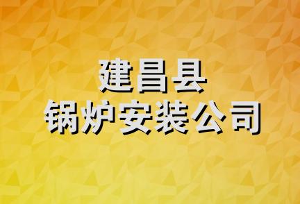 建昌县锅炉安装公司