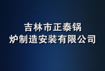 吉林市正泰锅炉制造安装有限公司