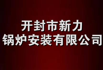 开封市新力锅炉安装有限公司