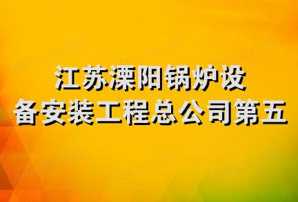 江苏溧阳锅炉设备安装工程总公司第五公司