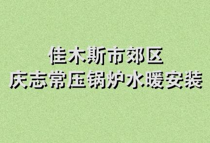 佳木斯市郊区庆志常压锅炉水暖安装队