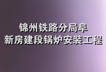 锦州铁路分局阜新房建段锅炉安装工程队