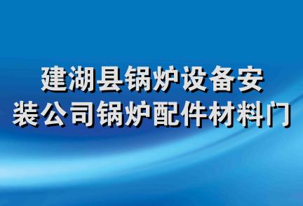 建湖县锅炉设备安装公司锅炉配件材料门市部