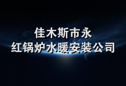 佳木斯市永红锅炉水暖安装公司