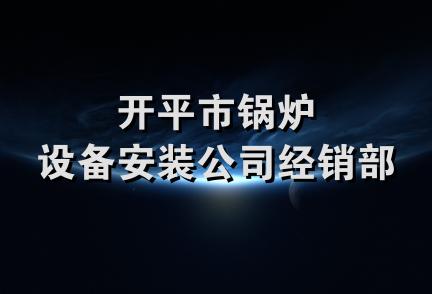 开平市锅炉设备安装公司经销部