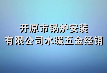 开原市锅炉安装有限公司水暖五金经销站