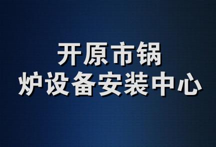 开原市锅炉设备安装中心