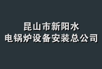 昆山市新阳水电锅炉设备安装总公司