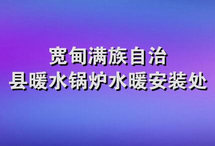 宽甸满族自治县暖水锅炉水暖安装处