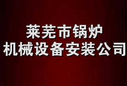 莱芜市锅炉机械设备安装公司