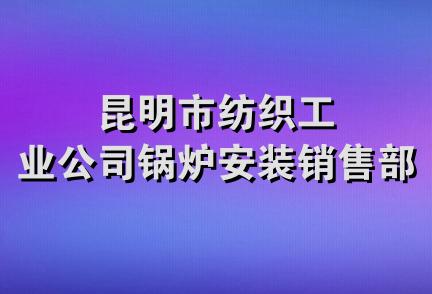 昆明市纺织工业公司锅炉安装销售部