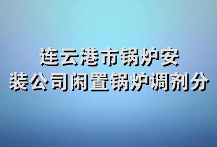 连云港市锅炉安装公司闲置锅炉调剂分公司