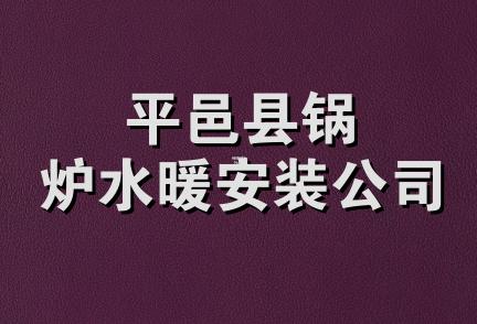 平邑县锅炉水暖安装公司