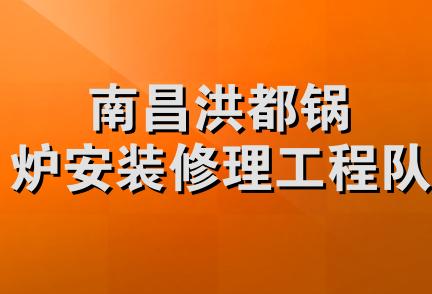 南昌洪都锅炉安装修理工程队